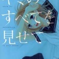  ����� Kimi no Subete wo Misete <small>Story & Art</small> 